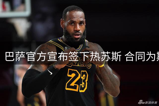 巴萨官方宣布签下热苏斯 合同为期5年总价1400万欧