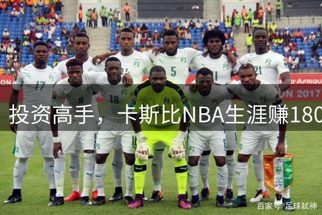 投资高手，卡斯比NBA生涯赚1800万，如今其风投公司管理8亿资产